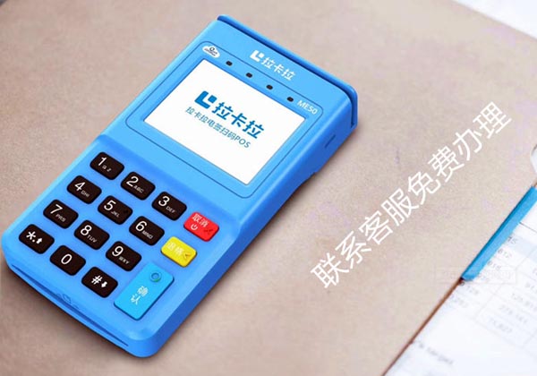 个人如何选择拉卡拉POS机？银联拉卡拉POS机免费办理吗？